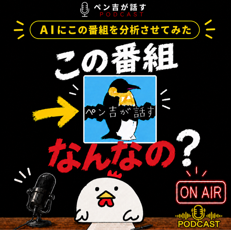 「ペン吉が話す」ってどんな番組？ AIに分析させた／長所と短所は表裏一体