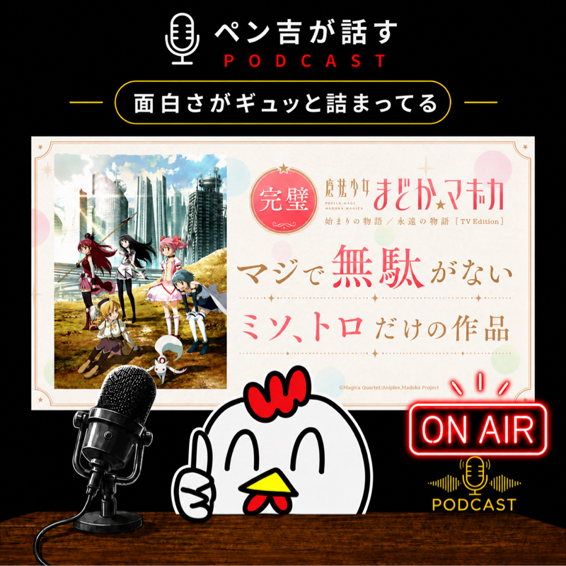 マジで無駄がなくミソ、トロだけで出来てる完璧な作品【魔法少女まどか☆マギカ】