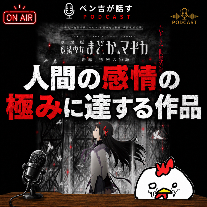 【感想】希望よりも熱く、絶望よりも深い。【劇場版 魔法少女まどか☆マギカ[新編]叛逆の物語】