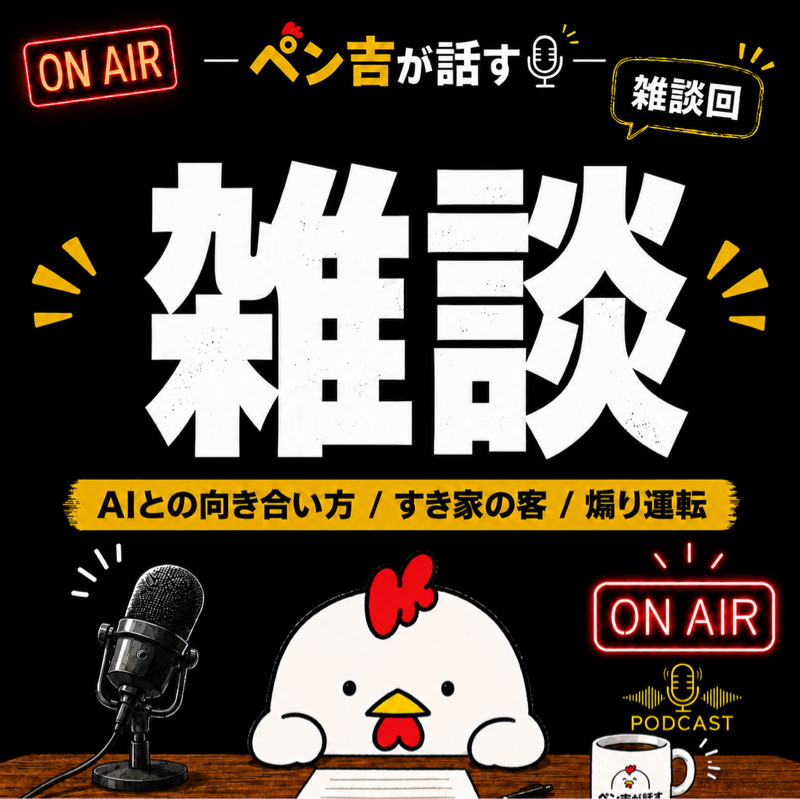 【雑談】AIとの向き合い方／すき家で見たキモい客／煽り運転きっしょ／内省的な人が社交的になると最強