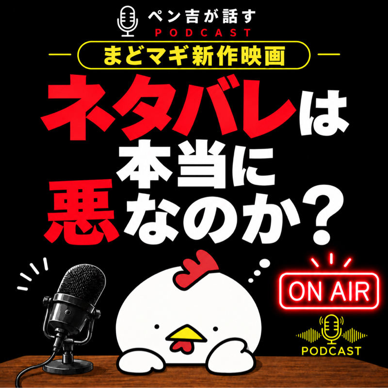 ネタバレは本当に悪なのか？／まどマギ新作映画ネタバレ禁止問題／そもそもどこまでがネタバレになるんだ
