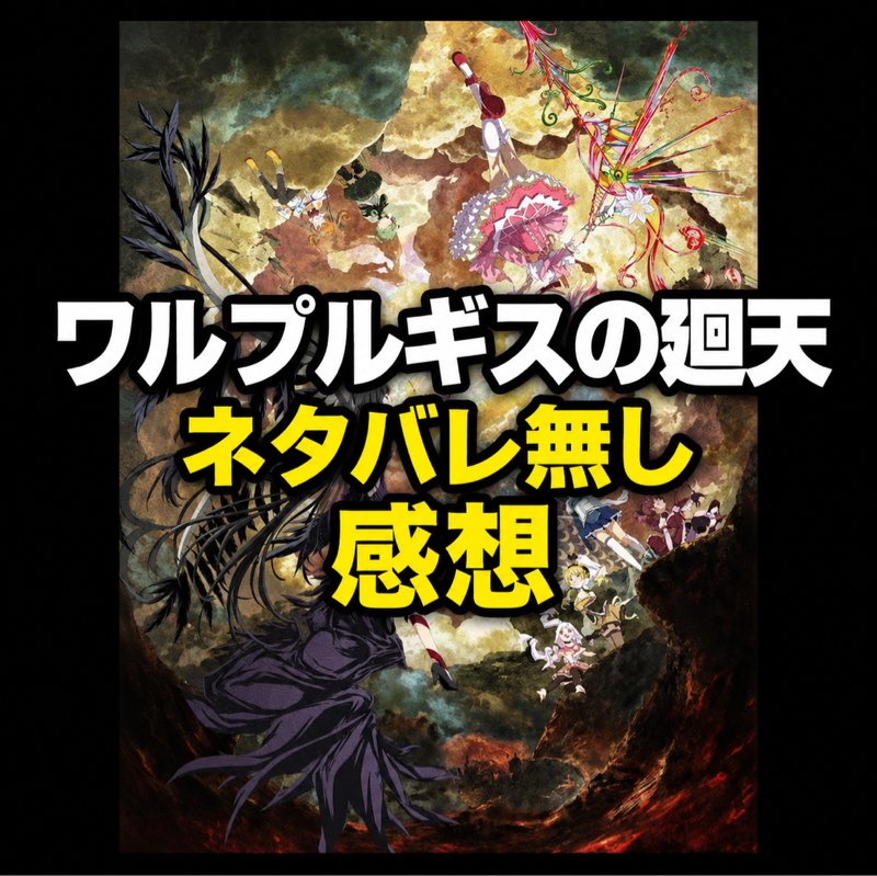【ネタバレ無し感想】『劇場版 魔法少女まどか☆マギカ〈ワルプルギスの廻天〉』