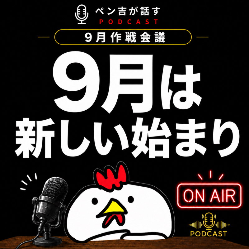 9月作戦会議雑談、9月は新しい始まりの季節。