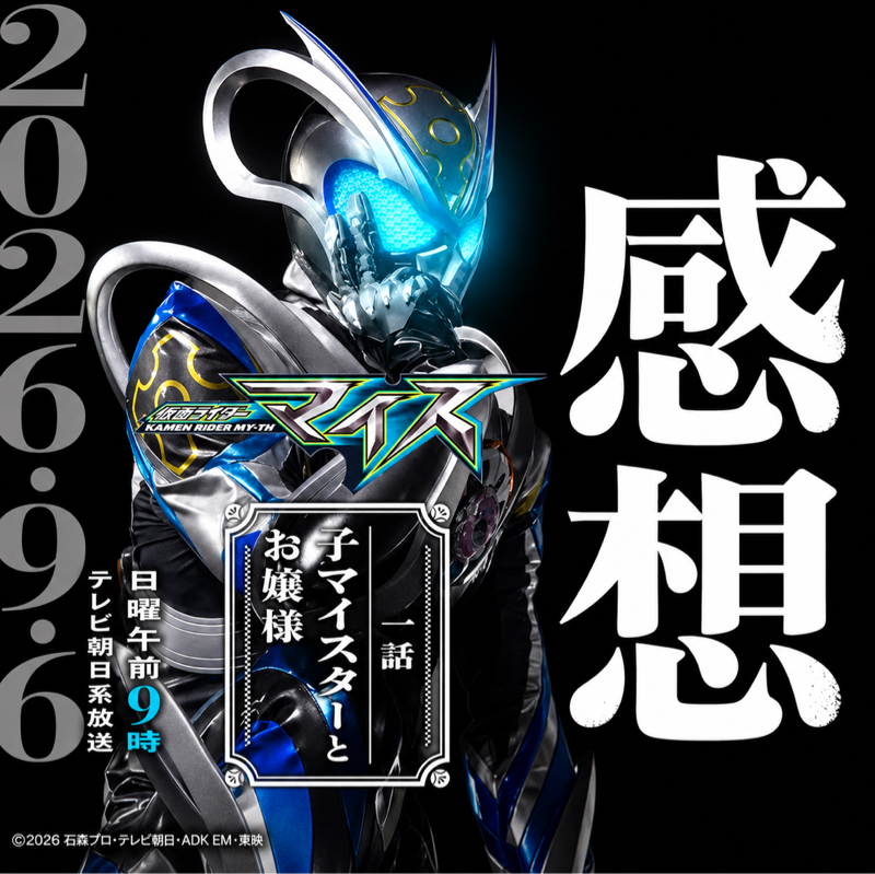 【感想】音澄と優菜の関係性妄想『仮面ライダーマイス』第一話の感想。