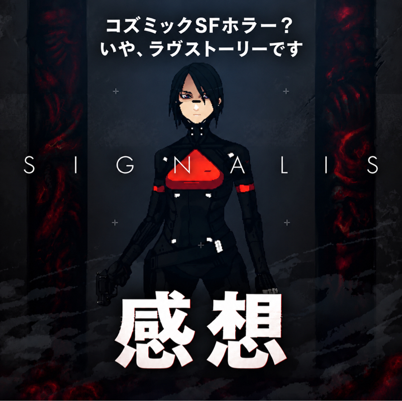 【感想】コズミックSFホラー？いいえ純愛百合ラブストーリーです『SIGNALIS（シグナーリス）』