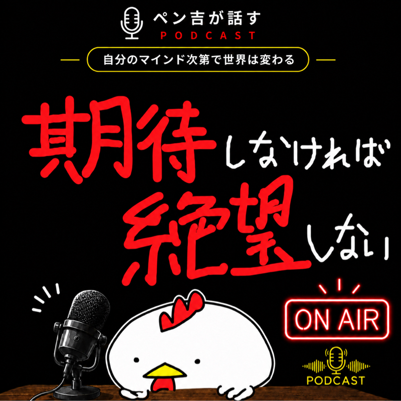 最悪を常に頭の片隅に置いておく／期待しなければ絶望しない