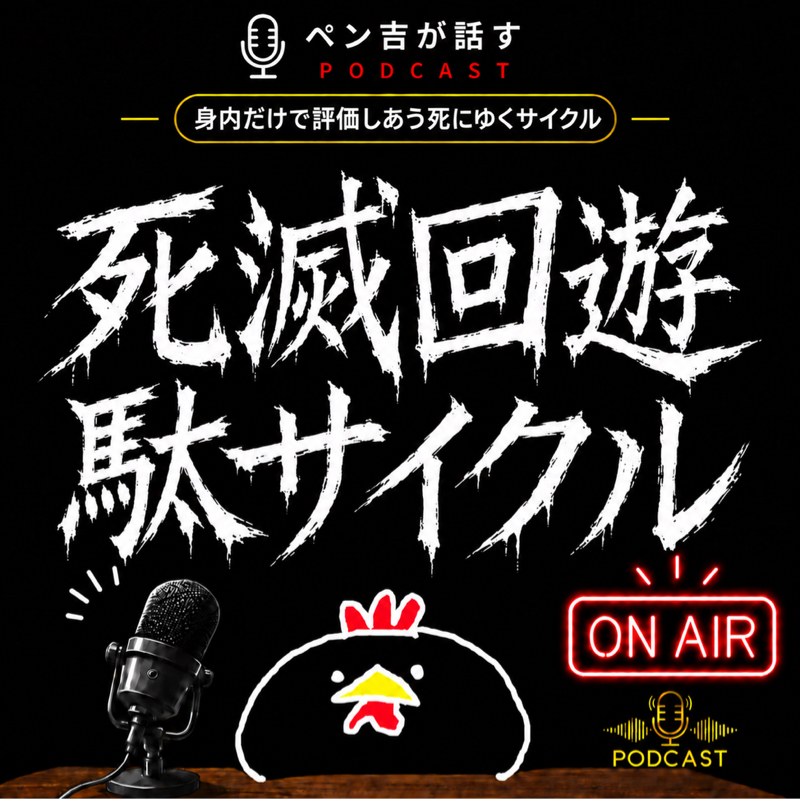身内だけで完結し一歩も前進しない『死滅回遊 駄サイクル』／創作と交流を一緒にすると不純な気がする