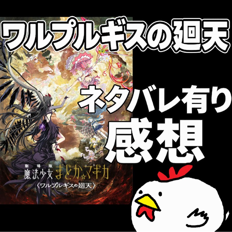 【感想】2回目観て感じた事『劇場版 魔法少女まどか☆マギカ〈ワルプルギスの廻天〉』ネタバレ有り感想