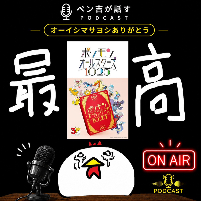 【感想】気づけば最後泣いてる『ポケモンオールスターズ1025』が最高すぎる件について