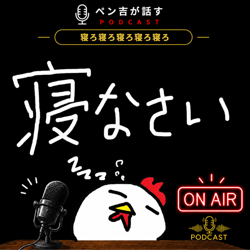 寝なさい