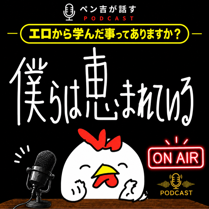 今の人生、恵まれていると感じますか？　エロから学んだ事