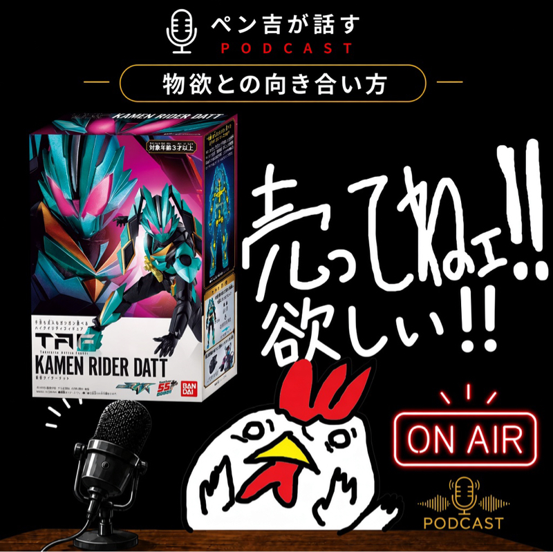 物欲との向き合い方／仮面ライダーダットのTAFが売ってねェ‼︎