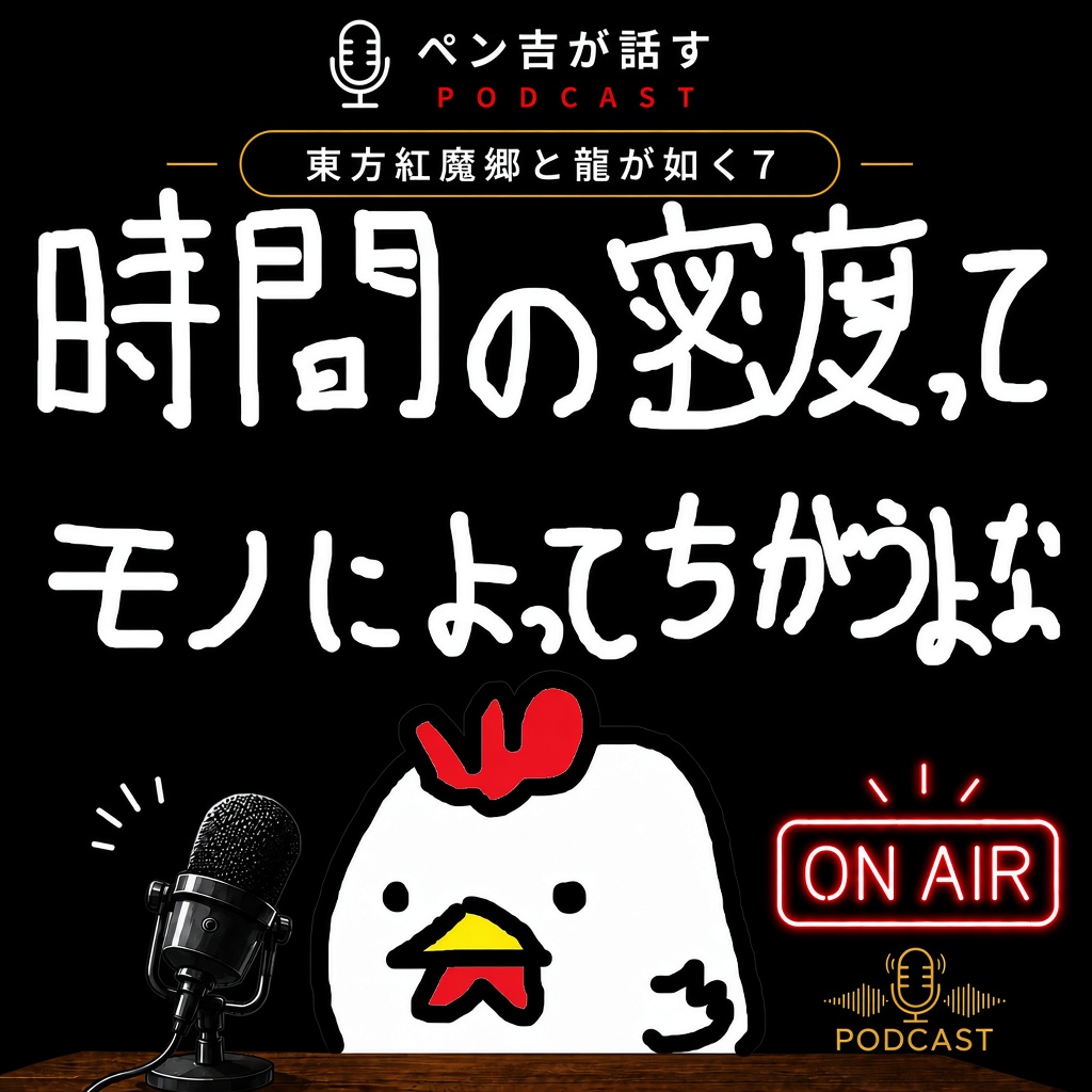 時間の密度ってモノによって違うよな／東方紅魔郷と龍が如く7