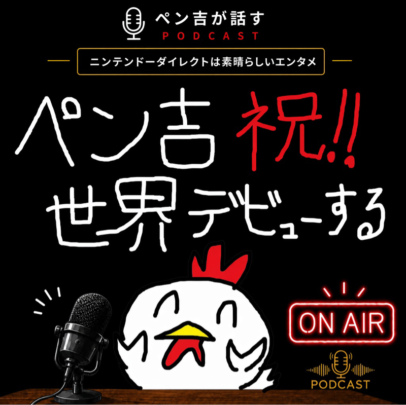 ペン吉、世界デビューする／ニンテンドーダイレクトは素晴らしいエンタメ