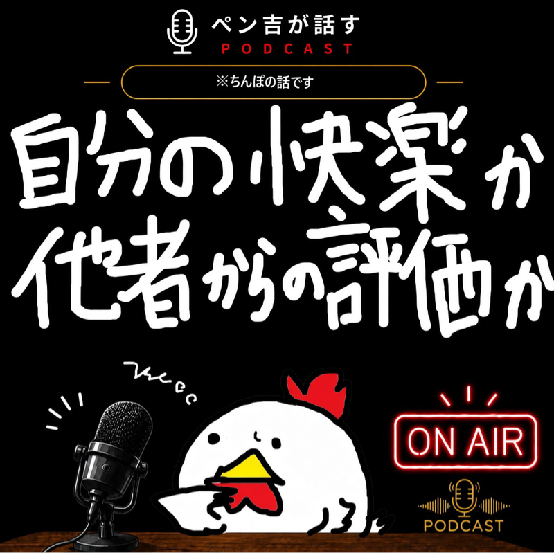 自分の快楽か他者からの評価か／相手を気持ちよく出来るち◯ぽvs.自分が気持ちよくなるち◯ぽか