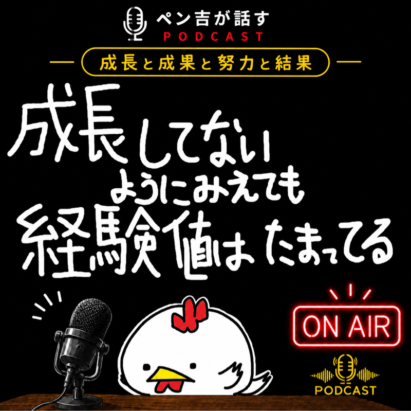 成長してないようにみえても経験値はちゃんとたまってる