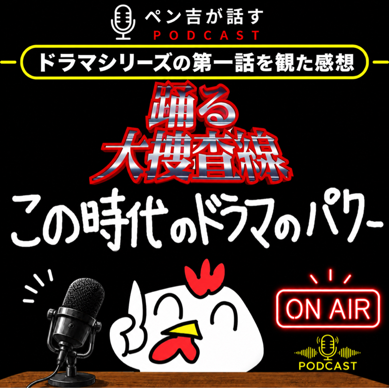 踊る大捜査線を観たら面白すぎた。この時代のドラマが持つパワーを感じた（言葉には出来ない）