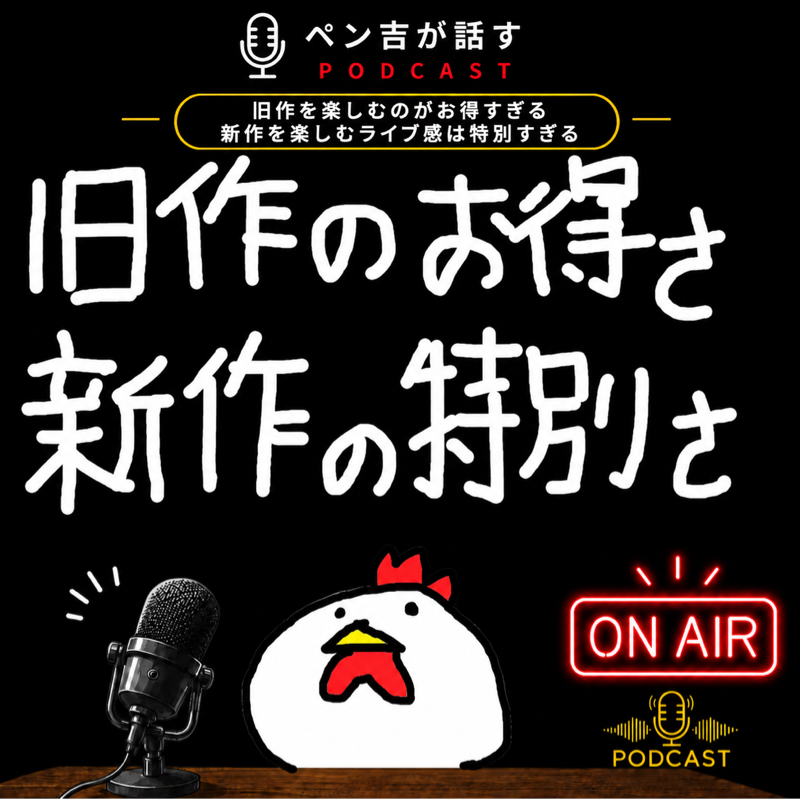 「旧作を楽しむお得さ」と「新作を楽しむ特別さ」