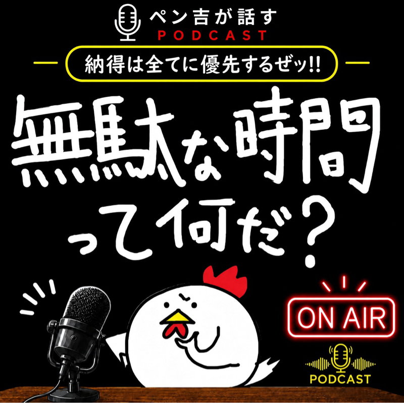 無駄な時間、無駄じゃない時間ってなんだ？／「納得」は全てに優先するぜ