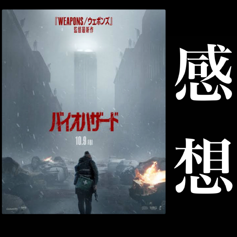 【感想】こんなバイオもあり？タイトルが良くないと思う。でも面白かったよ　映画『バイオハザード』