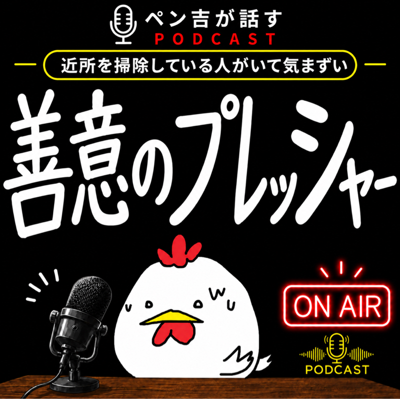 善意が放つプレッシャー／公共の場を掃除する人。お土産、お菓子を配る人