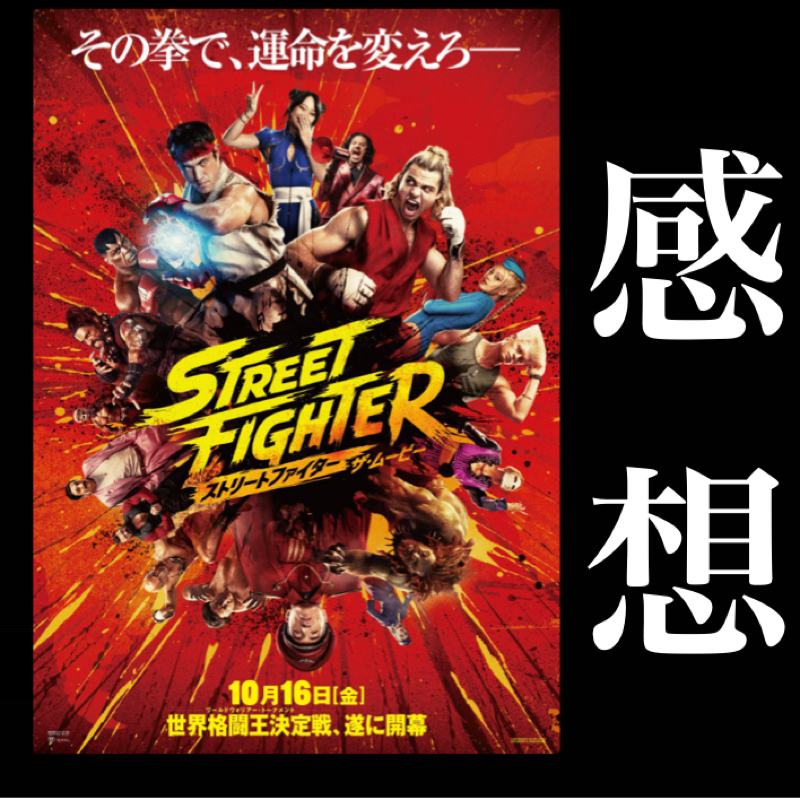 【感想】正直観たかったものは観あんまりられなかった。映画「ストリートファイター　ザ・ムービー」