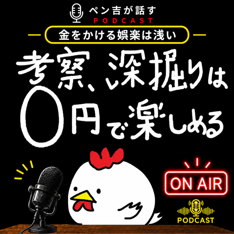 考察、深掘りは0円で楽しめる娯楽／娯楽は金をかけるだけじゃない