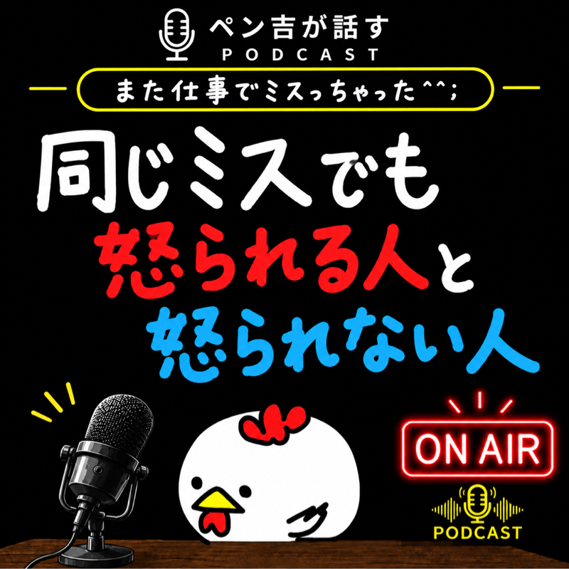 同じミスでも「怒られる人」と「怒られない人」がいるよね