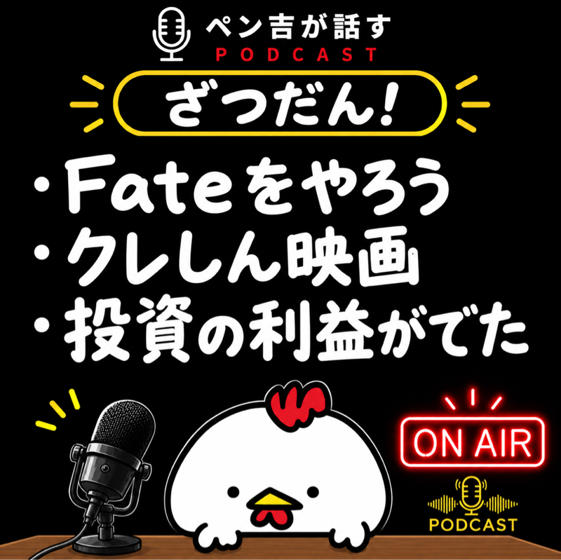 Fateに文学を感じる／11月作戦会議／投資の利益が出た！！