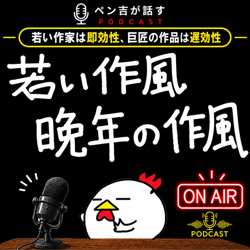 作家は歳を重ねると作風が変わる。若い頃と晩年の作風の違い