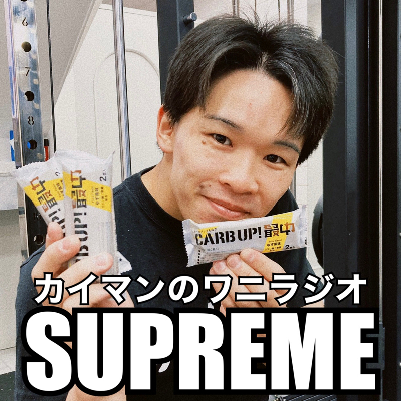 カイマンのワニラジオSUPREME#71「【ハタノハタ氏への提言】オンオフという怠慢」
