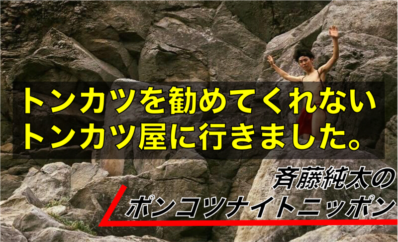 #4 トンカツを勧めてくれないトンカツ屋に行きました。