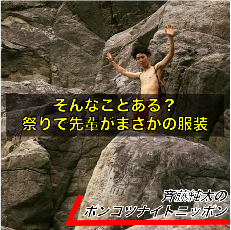 #5 そんなことある?祭りで先輩がまさかの服装