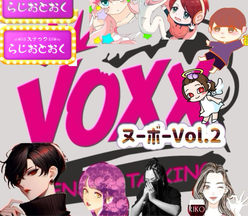 【アフタートーク】VOXXヌーボースペシャル後編