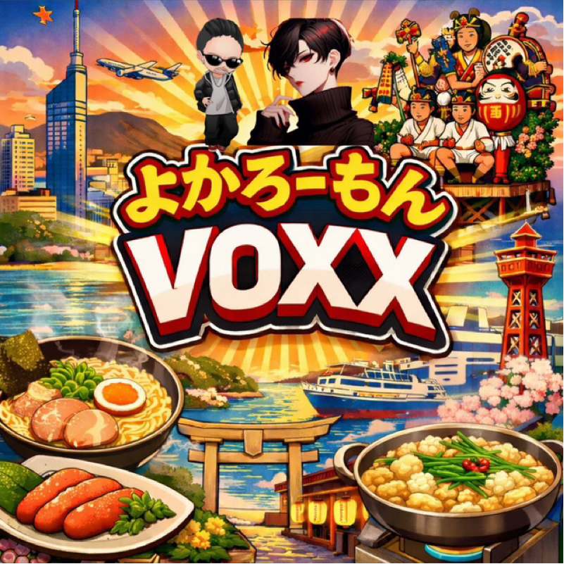 【アフタートーク】よかろーもんVOXX!!