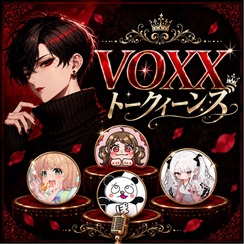 【アフタートーク】VOXXトーククイーンズ