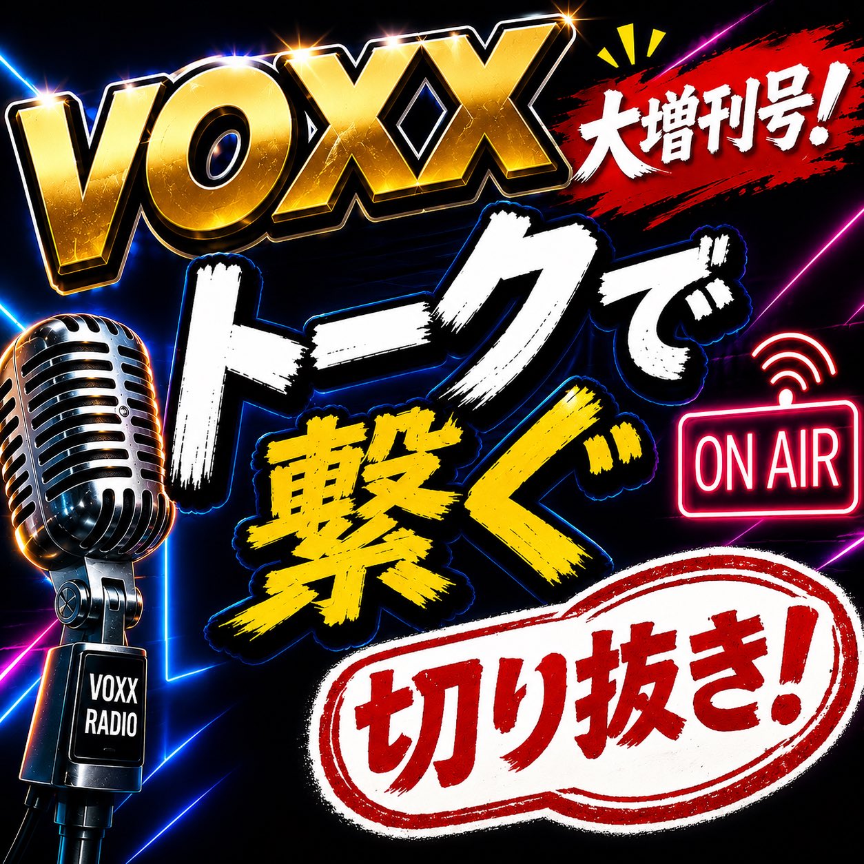 VOXX大増刊号！切り抜き！
