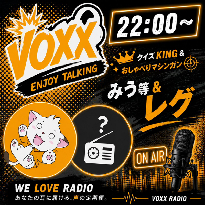 【アフタートーク】みう等とレグの木曜VOXX