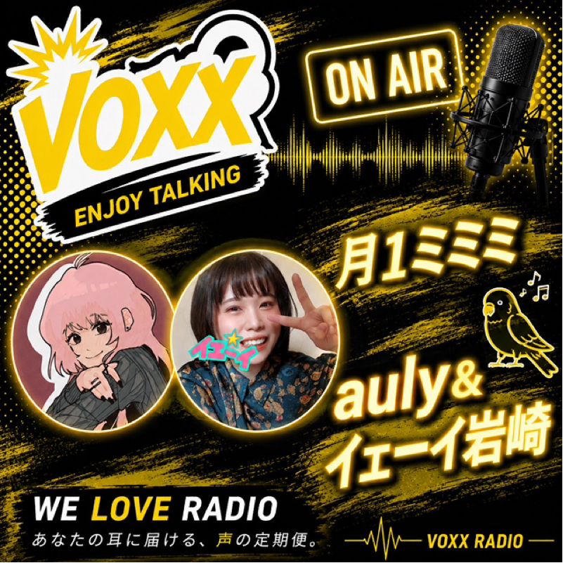 【アフタートーク】月1ミミミの月曜VOXX