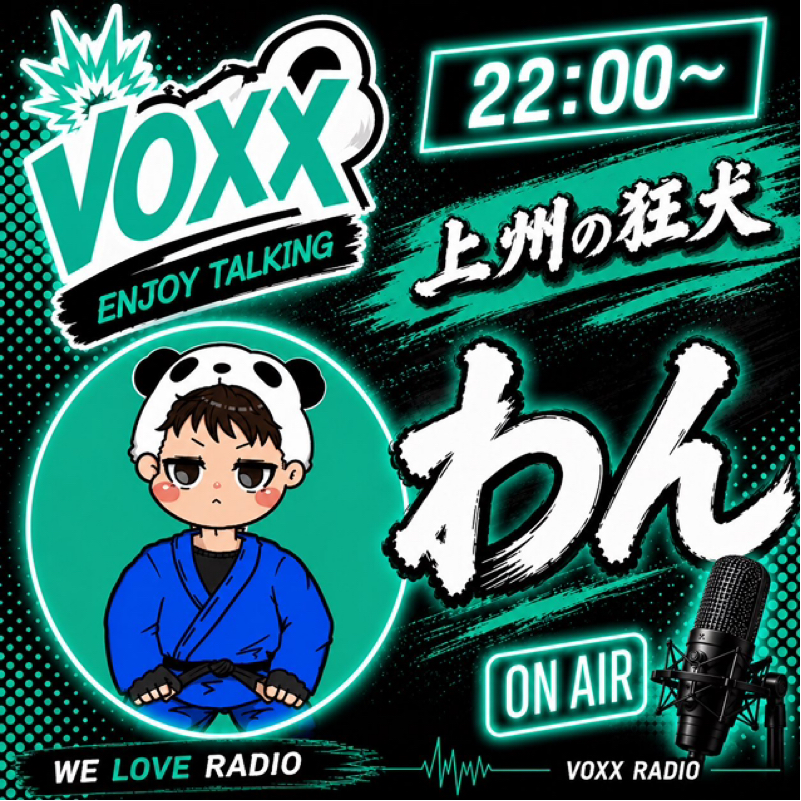 【アフタートーク】わんの火曜VOXX!!