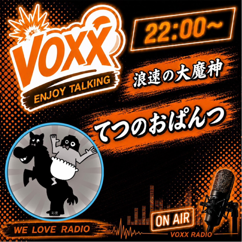 【アフタートーク】てつのおぱんつの水曜VOXX!!