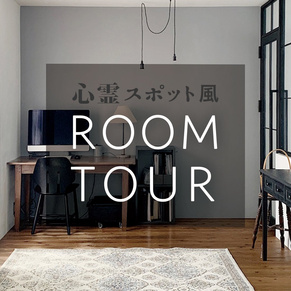 DokiDoki♡ 実家のみう等の部屋ルームツアー☆