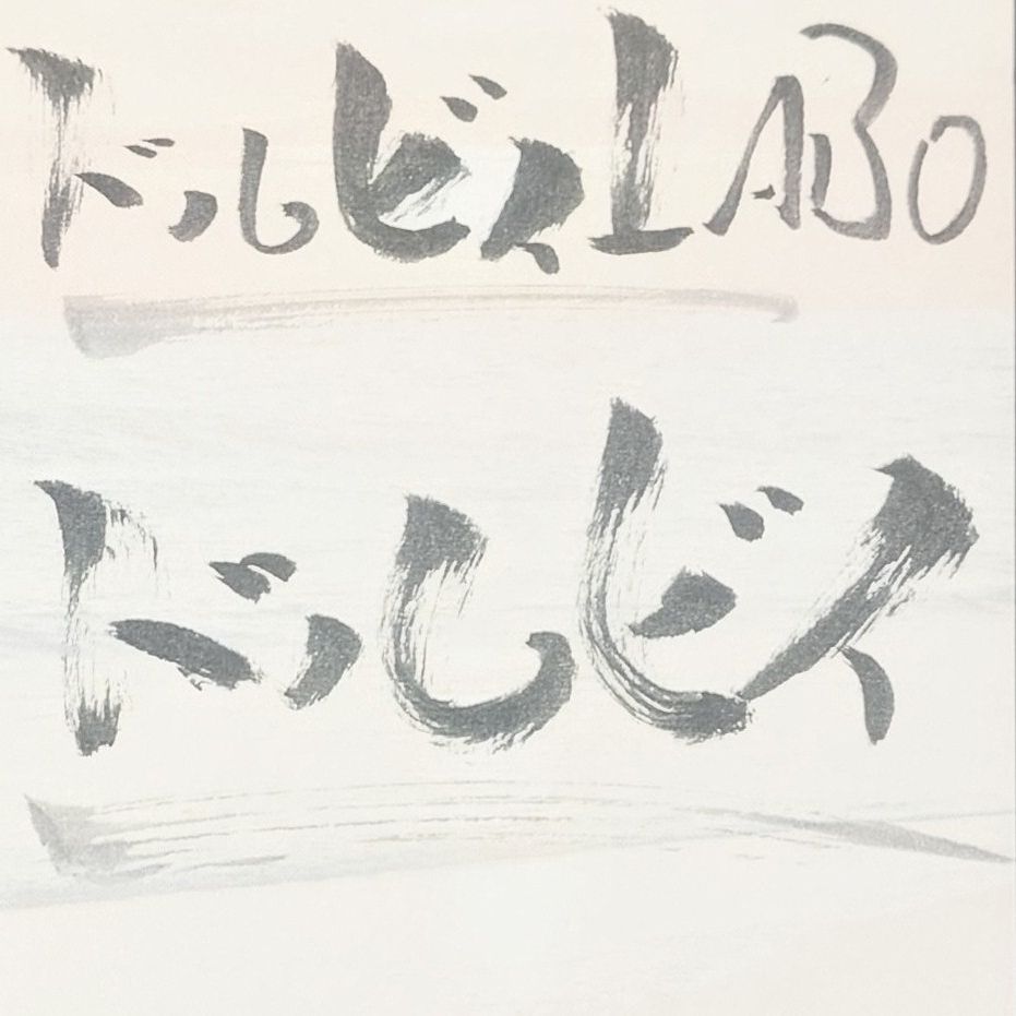 ドルビィLABO