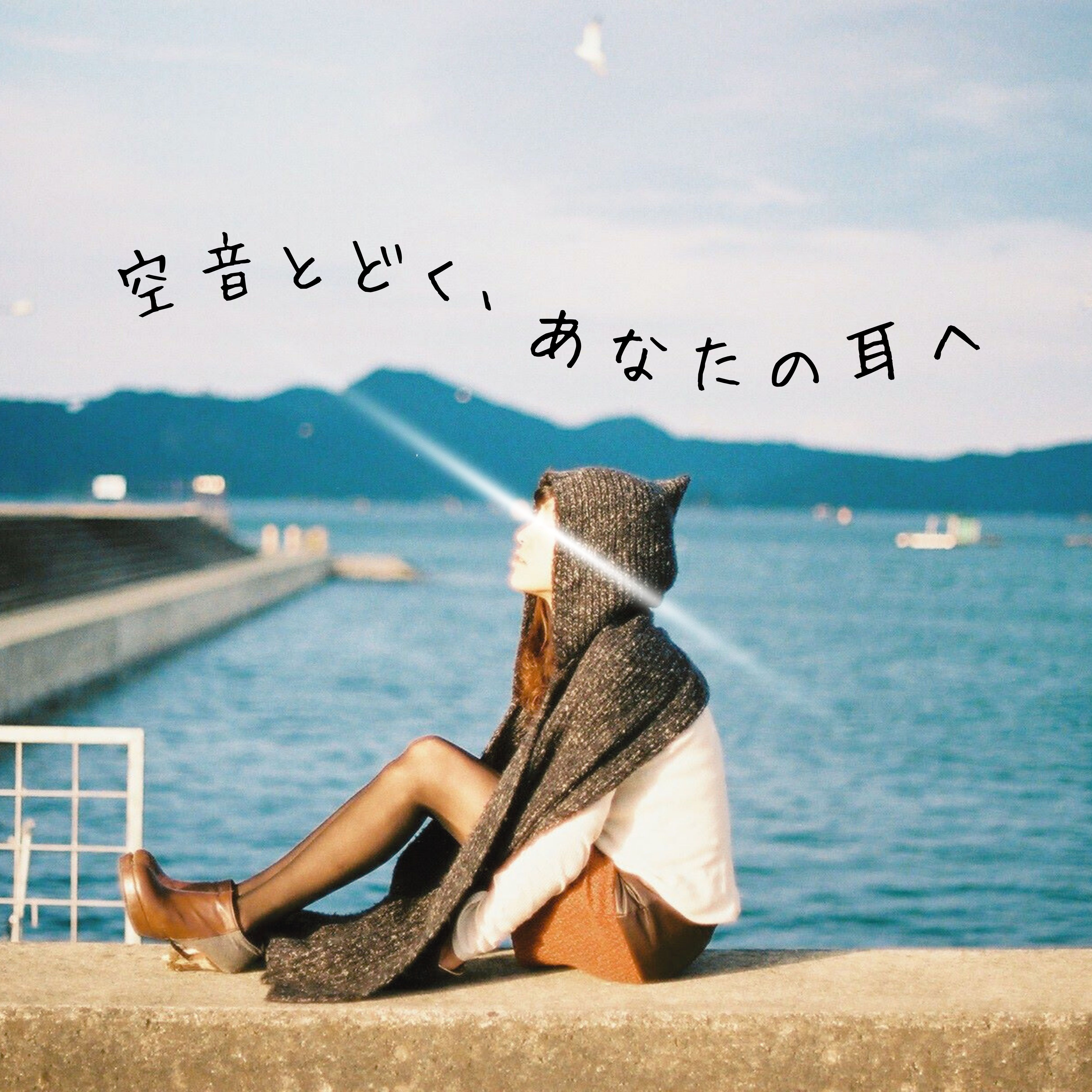 空音とどく、あなたの耳へ