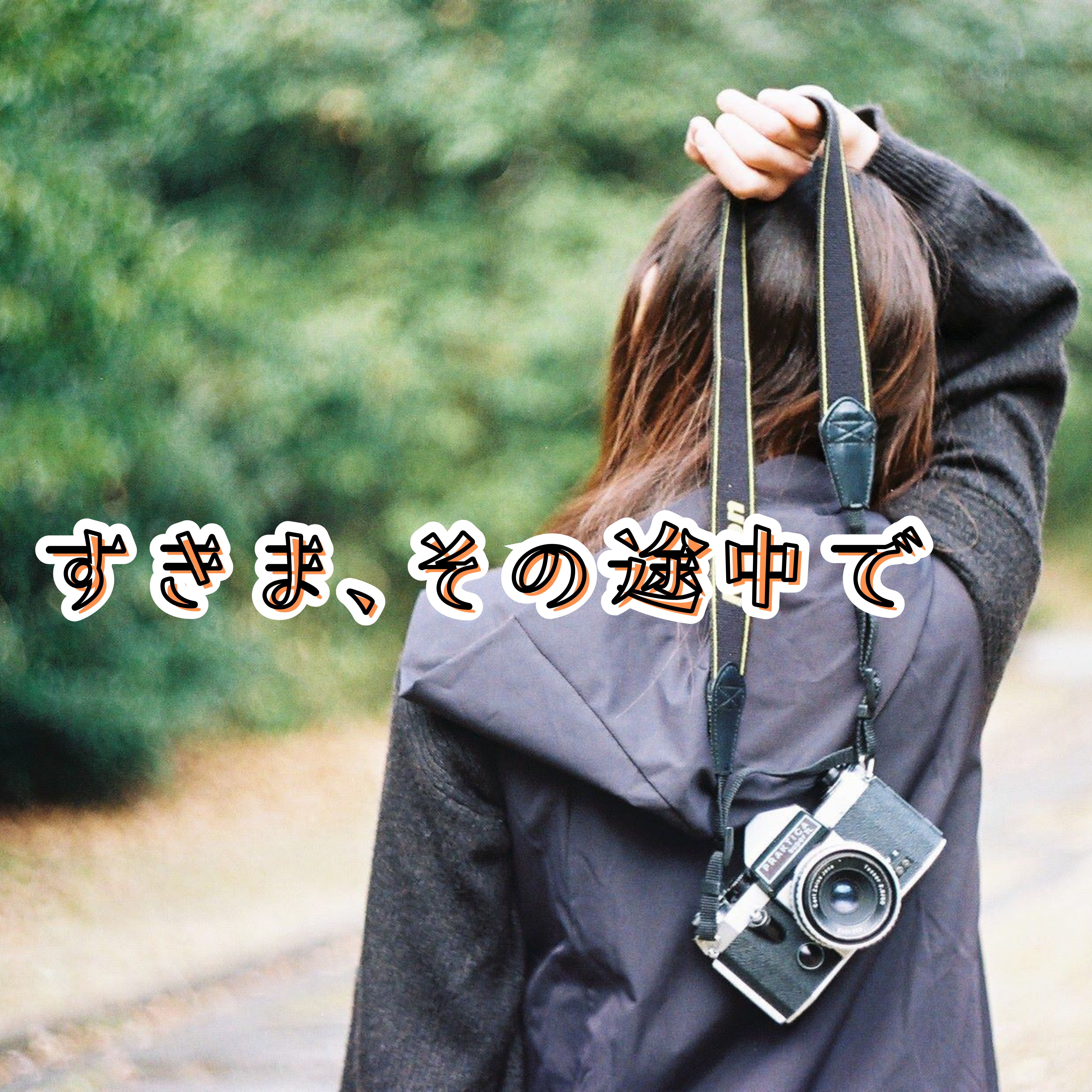 すきま､その途中で - 皐月 -