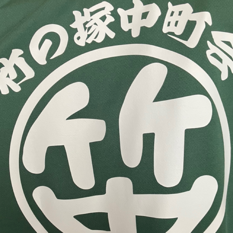 #561 🎋竹塚神社⛩️秋の大祭🎋始まりました❗️