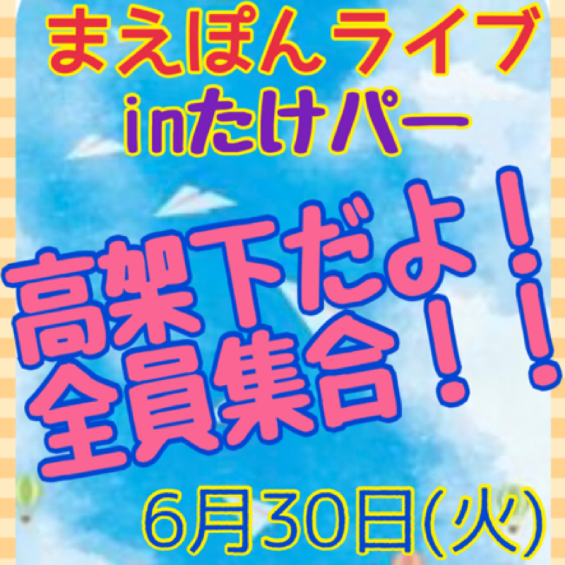 #596 たけパー本契約&8月に北千住ライブからの〝恋の竹ノ塚〟