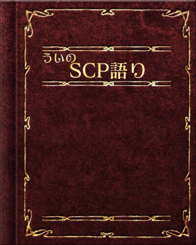 SCPってなぁに編