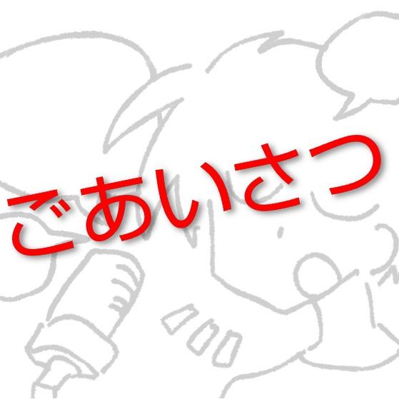 ごあいさつ〜発信内容のせつめい〜