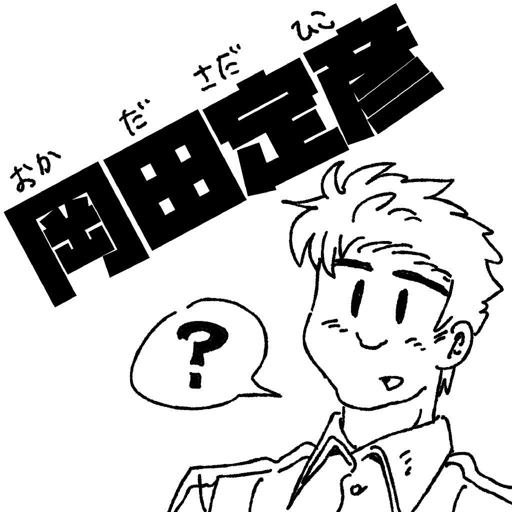 さだひこくんの名前の由来は？